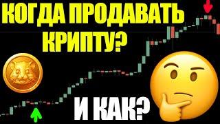 Как грамотно определить цену для продажи криптовалюты? Как продать криптовалюту правильно? OP HMSTR