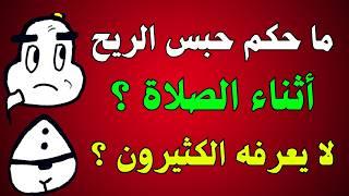 اسئلة دينية صعبة جدا واجوبتها | ماهو الشيء الذي يمكن أكله في الصيام ولا يفطر⁉️