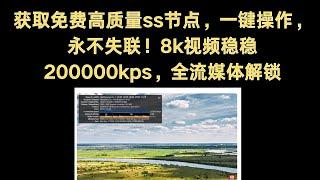 获取免费高质量ss节点，一键操作，永不失联！8k视频稳稳200000kps，全流媒体解锁 #免费节点搭建