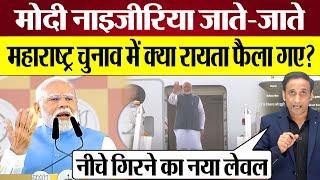 PM Modi Nigeria जाते जाते Maharashtra Election में क्या रायता फैला गए? Praveen Gautam Analysis