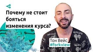 Почему не стоит бояться изменения курса биткоина? — Тон Вейс