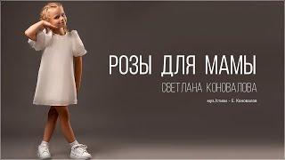Светлана КОНОВАЛОВА - "Розы для мамы" (2024)