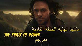 مشهد النهاية في الحلقة الثامنة من مسلسل The Rings Of Power وكشف هوية ساورون مترجم