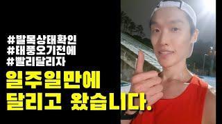 일주일 만에 달렸습니다! | 조깅10km | 인터벌 400m 5세트