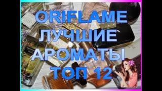  ORIFLAME  ЛУЧШИЕ АРОМАТЫ  ТОП 12 