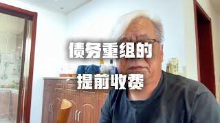 债务重组业务有什么提前收费？