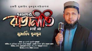 একটি ভীন্নরকম প্রতিবাদী গজল | এমনতর রাজনীতি চাই না | Mujahid Bulbul | Islamic Song | Bangla Gojol