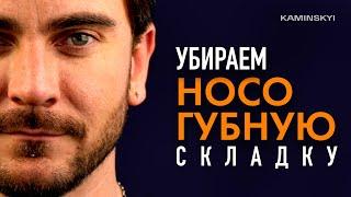 Удаление коррекция носогубных складок / KAMINSKYI