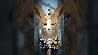 Happy birthday to my channel #эдит#деньрождения#wildcraft#канал#лиса#годик#праздник#shorts