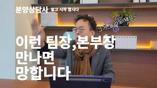 초보 분양상담사가 반드시 알아야할 나쁜 팀장,본부장 구별법 [분양매칭TV]