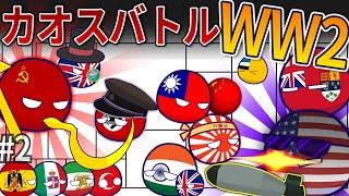 【ポーランドボール】カオスバトルでWW2 (2)