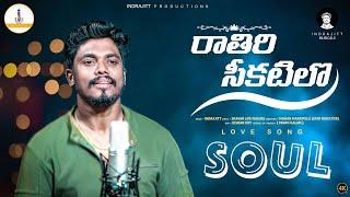 Raathiri Chikatilo E Nagarame Nidarothundi Song Soul | Indrajitt | Srawan_Lifefailure | iMusic