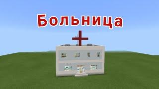 КАК ПОСТРОИТЬ БОЛЬНИЦУ В МАЙНКРАФТ | Постройка Minecraft