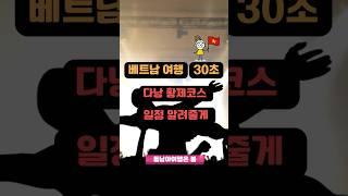 베트남 다낭 황제여행 알려줄게                       #short #shorts #shortvideo #베트남 #다낭 #다낭여행 #다낭밤문화