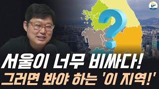 서울이 너무 비싸다! 그러면 봐야 하는 '이 지역!'
