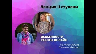 Лекция для II ступени «Особенности работы Онлайн»