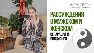 Рассуждения о мужском и женском, сепарация и инициация. Без разрушения созидание невозможно!!!