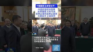 習近平寄語中國民營企業和企業家：新時代新徵程民營經濟發展前景廣闊、大有可為，廣大民營企業和民營企業家大顯身手正當其時。#中國 #china