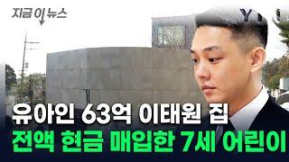 유아인 '이태원 집' 새 주인은 7세 어린이... 전액 현금 지불 [지금이뉴스] / YTN