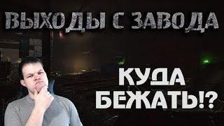 КАК ВЫЙТИ С ЗАВОДА!? | ВСЕ ВЫХОДЫ 2020 | Escape From Tarkov