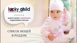 Вещи в роддом. Lucky Child - одежда для новорожденных