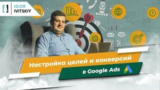 Настройка целей и конверсий в Google Ads