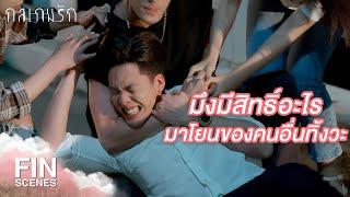 FIN | ไปเล่นพลุที่อื่น | กลเกมรัก EP.1 | Ch3Thailand