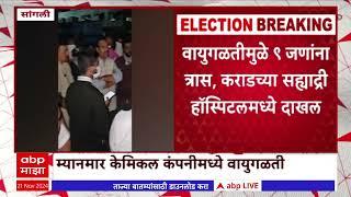 Sangli Kadegoan News : वायुगळतीचा 9 जणांना त्रास, कराडच्या सह्याद्री हॉस्पिटलमध्ये दाखल