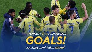 أهداف مباراة النصر 3 - 1 الأخدود | دوري روشن السعودي 24/25 | الجولة 14 AlNassr Vs Okhdood Goals