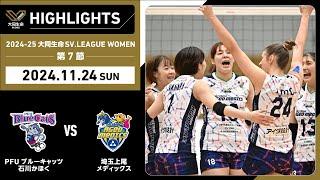 【2024/11/24 ハイライト】2024-25 大同生命SV.LEAGUE WOMEN 第7節 GAME2  PFU vs 埼玉上尾