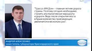 Андрей Алексеенко: М4 «Дон» — главная летняя дорога страны