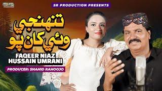 Tuhnjey Wae Khan Po  | Faqeer Niaz Hussain Umrani | SR Production