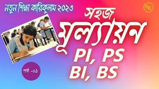 নতুন শিক্ষাক্রমে মূল্যায়ন প্রক্রিয়া(পর্ব-১) | ৬ষ্ঠ ও ৭ম শ্রেণির  মুল্যায়ন | Curriculum Assessment