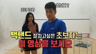 [영훈TV] 스쿼시 초보자분들을 위한 백핸드 공 포지션 잡기 연습하는법!!