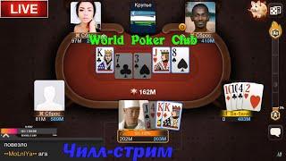 World Poker Club | ВОСКРЕСНЫЙ СТРИМ | Поговорим? (дубль 3)