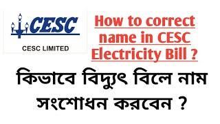 HOW TO CORRECT NAME IN CESC ELECTRICITY BILL #cesc #name #name_correction #cesc_limited #2022 #2023