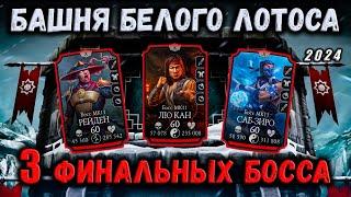 Финальный бой 200 + 170 и 190  Обычная Башня Белого Лотоса в Mortal Kombat Mobile
