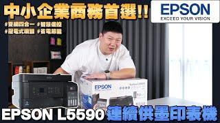 【住所打造】不怕電費調漲 省電95% 節能更環保 中小企業商務首選!! EPSON L5590連續供墨印表機 | 市佔第一| 獨家壓電式噴頭 | 節能環保雙標章 | 雙網四合一智慧遙控