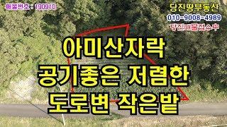 매매완료[당진땅/당진토지매매]당진 면천 아미산자락에 위치한 도로변 작은 밭매매