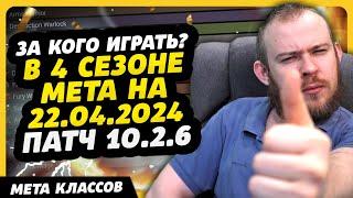 ЗА КОГО ИГРАТЬ?В 4 СЕЗОНЕМЕТА НА22.04.2024ПАТЧ 10.2.6 DRAGONFLIGHT ТОП КЛАССОВ DRAGOFGLIGHT WOW МЕТА