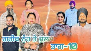 ਗਰੀਬ ਨੁੰਹ ਤੇ ਜੁਲਮ (ਭਾਗ-10) garib nuh te julam (part-10) #manjinderjeevantv