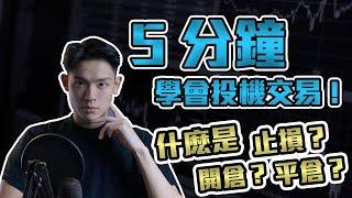 【5分鐘開始交易外匯】【TradingView使用教學】如何開戶交易比特幣&外匯？開設Demo模擬艙 & 比特幣交易操作基本教學（開倉，平倉，止盈/止損）