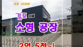 김포 작은 20평 소형 공장 창고 매매입니다.