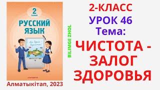 Русский язык 2класс урок 46 Орыс тілі 2 сынып 46 сабақ Чистота - залог здоровья