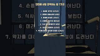 단번에 사람 파악하는 법 7가지 #명언 #좋은글 #동기부여 #인생명언 #사랑 #공감 #이별 #실행 #자기계발 #관계