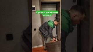 Домой через маркет