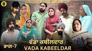 ਵੱਡਾ ਕਬੀਲਦਾਰ (ਭਾਗ-7)VADA KABEELDAR (7)NEW PUNJABI WEBSERIES 2024 ! Dhillon Mansa Wala! Aman dhillon