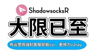 ShadowsocksR大限已至|为了安全，速换其他科学上网工具|多家运营商已强制要求客户更换ssr