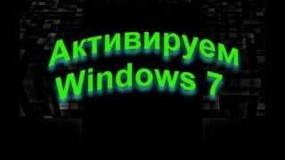 Активировать пиратскую windows 7