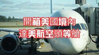 開箱達美航空頭等艙｜美國境內航班｜Delta Airline